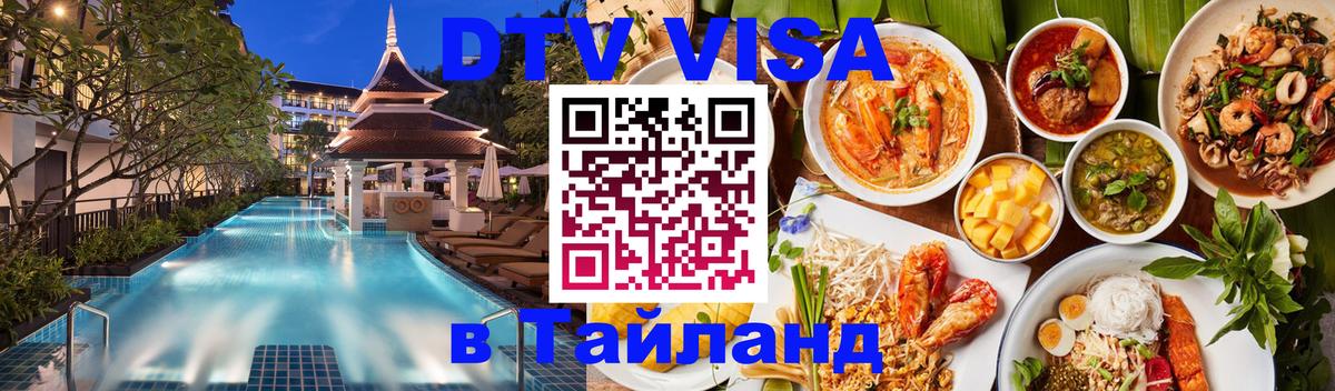 Destination Thailand Visa (DTV виза) 